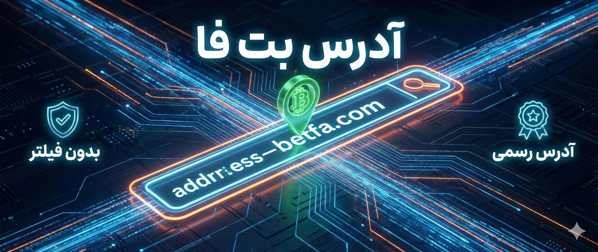 آدرس بت فا