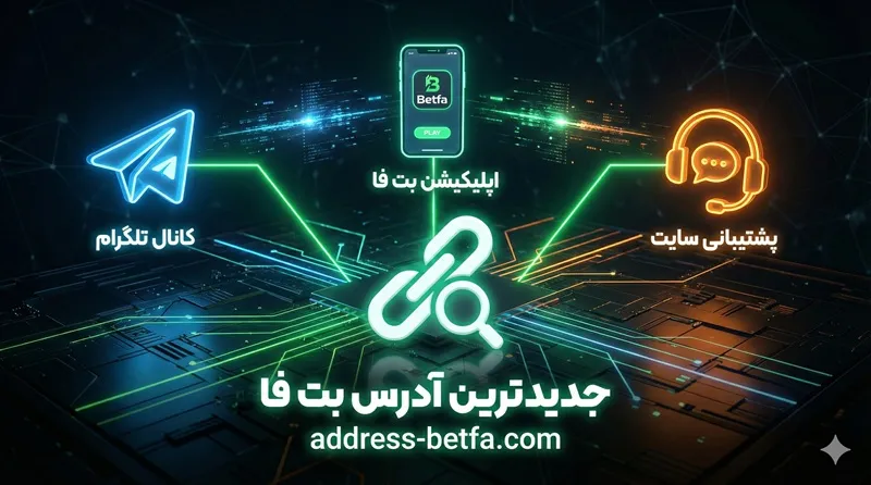 جدیدترین آدرس بت فا را از کجا پیدا کنیم؟ 🔍